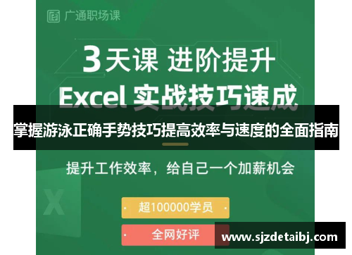 掌握游泳正确手势技巧提高效率与速度的全面指南