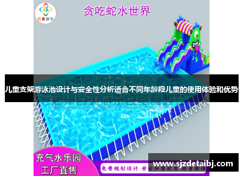 儿童支架游泳池设计与安全性分析适合不同年龄段儿童的使用体验和优势