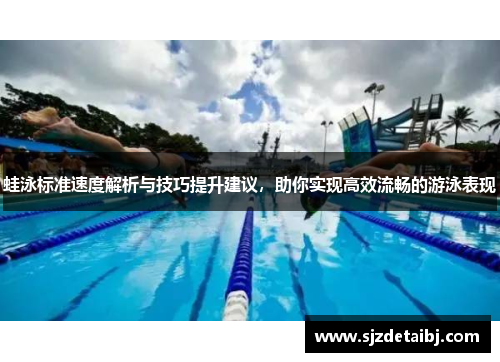 蛙泳标准速度解析与技巧提升建议，助你实现高效流畅的游泳表现