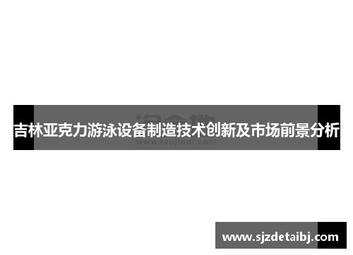 吉林亚克力游泳设备制造技术创新及市场前景分析