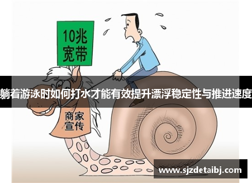 躺着游泳时如何打水才能有效提升漂浮稳定性与推进速度